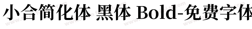 小合简化体 黑体 Bold字体转换
